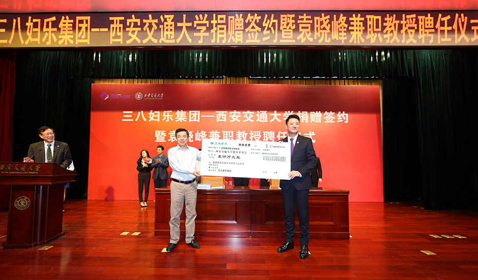 三八婦樂(lè)集團(tuán)向西安交大捐資1000萬(wàn)元 一 董事長(zhǎng)袁曉峰受聘為西安交大兼職教授