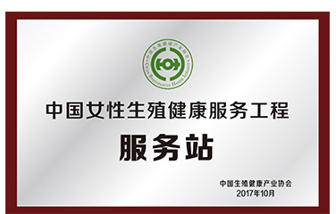 中國女性生殖健康服務(wù)工程<br>服務(wù)站