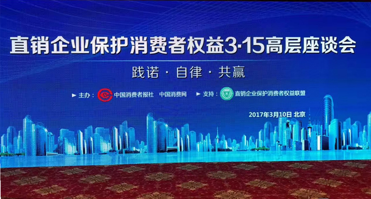 三八婦樂受邀參加直銷企業(yè)保護(hù)消費(fèi)者權(quán)益3·15高層座談會(huì)