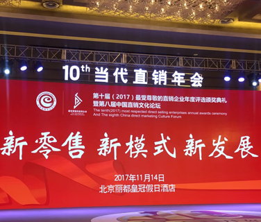 三八婦樂榮獲“2017年最受尊敬直銷企業(yè)獎”，常務副總裁李南榮獲“2017最受尊敬直銷經(jīng)理人獎”