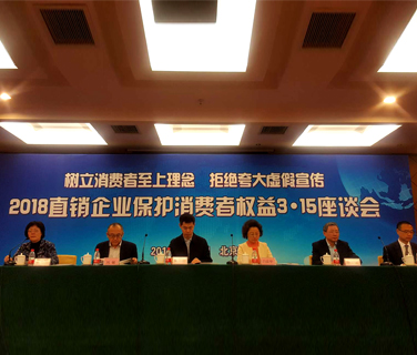 2018直銷(xiāo)企業(yè)保護(hù)消費(fèi)者權(quán)益3·15座談會(huì)在京召開(kāi)