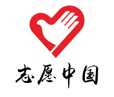 “志愿中國”服務(wù)管理平臺注冊流程