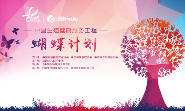 中國生殖健康服務(wù)工程 一 蝴蝶計劃