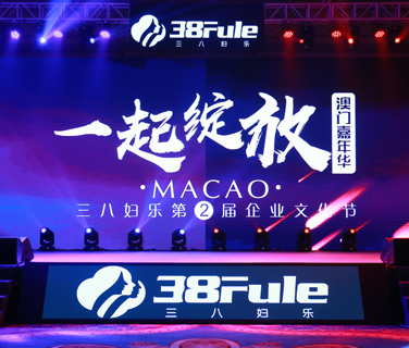 一起綻放 ！三八婦樂(lè)第二屆企業(yè)文化節(jié)澳門嘉年華盛大啟幕