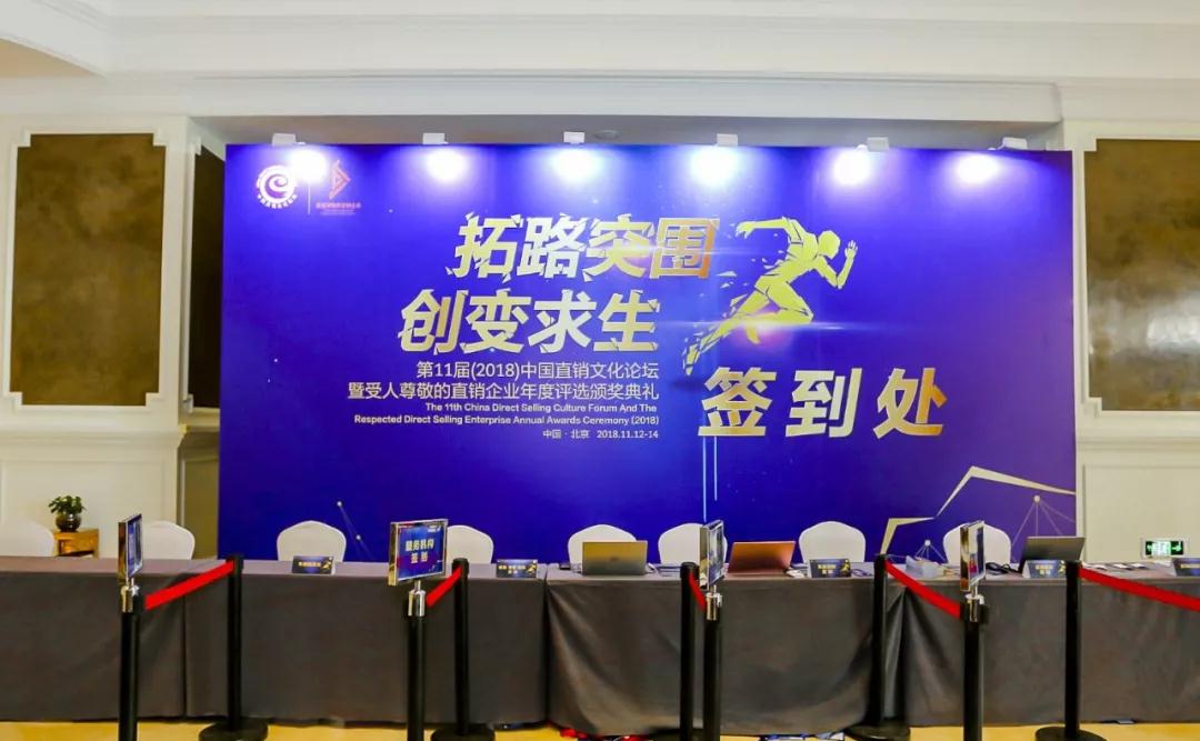 三八婦樂(lè)榮獲2018年度倍受尊敬的直銷企業(yè)獎(jiǎng)