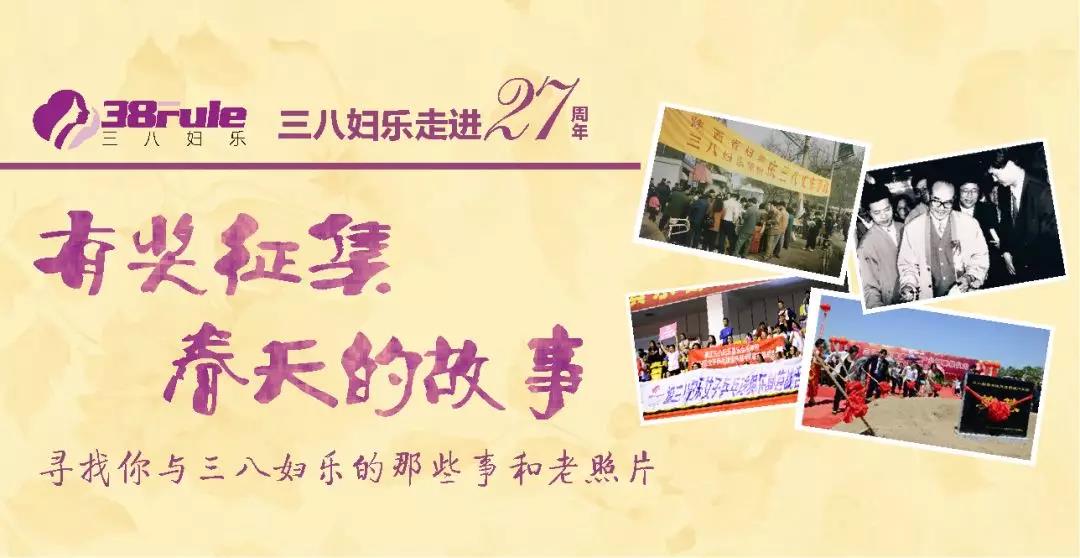 有獎(jiǎng)?wù)骷?！春天的故事·尋找您與三八婦樂(lè)的那些事和老照片~