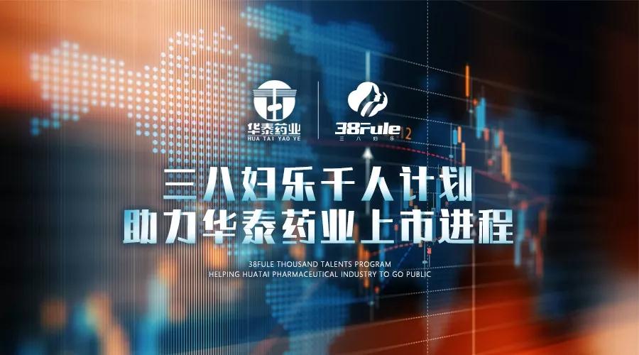 三八婦樂千人計劃，助力華泰藥業(yè)上市進(jìn)程