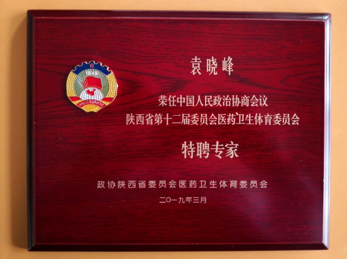 三八婦樂(lè)袁曉峰榮任陜西省政協(xié)“特聘專家”