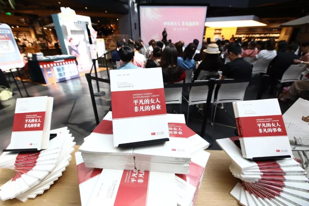 一本書，一種文化情懷！《平凡的女人 非凡的事業(yè)》首發(fā)受熱捧