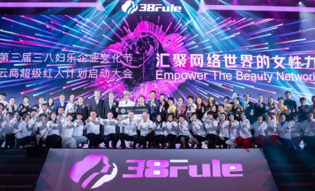 匠心芳華，初心不改！三八婦樂第三屆企業(yè)文化節(jié)暨5G新云商超級紅人計劃啟動大會在廈門舉行