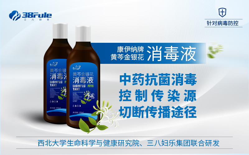 三八婦樂黃芩金銀花中草藥消毒劑獲準生產~