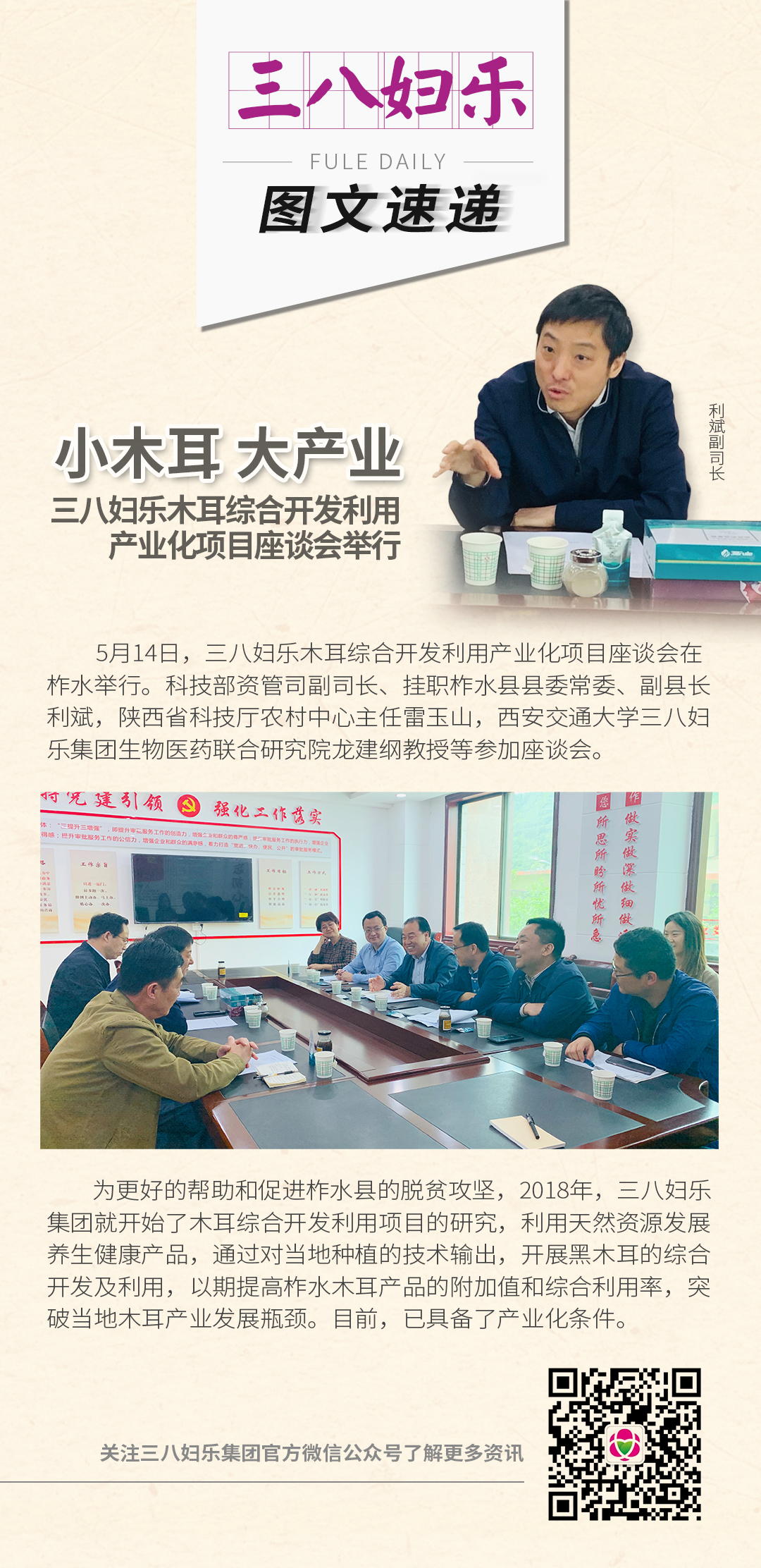 三八婦樂木耳綜合開發(fā)利用產(chǎn)業(yè)化項(xiàng)目座談會(huì)舉行