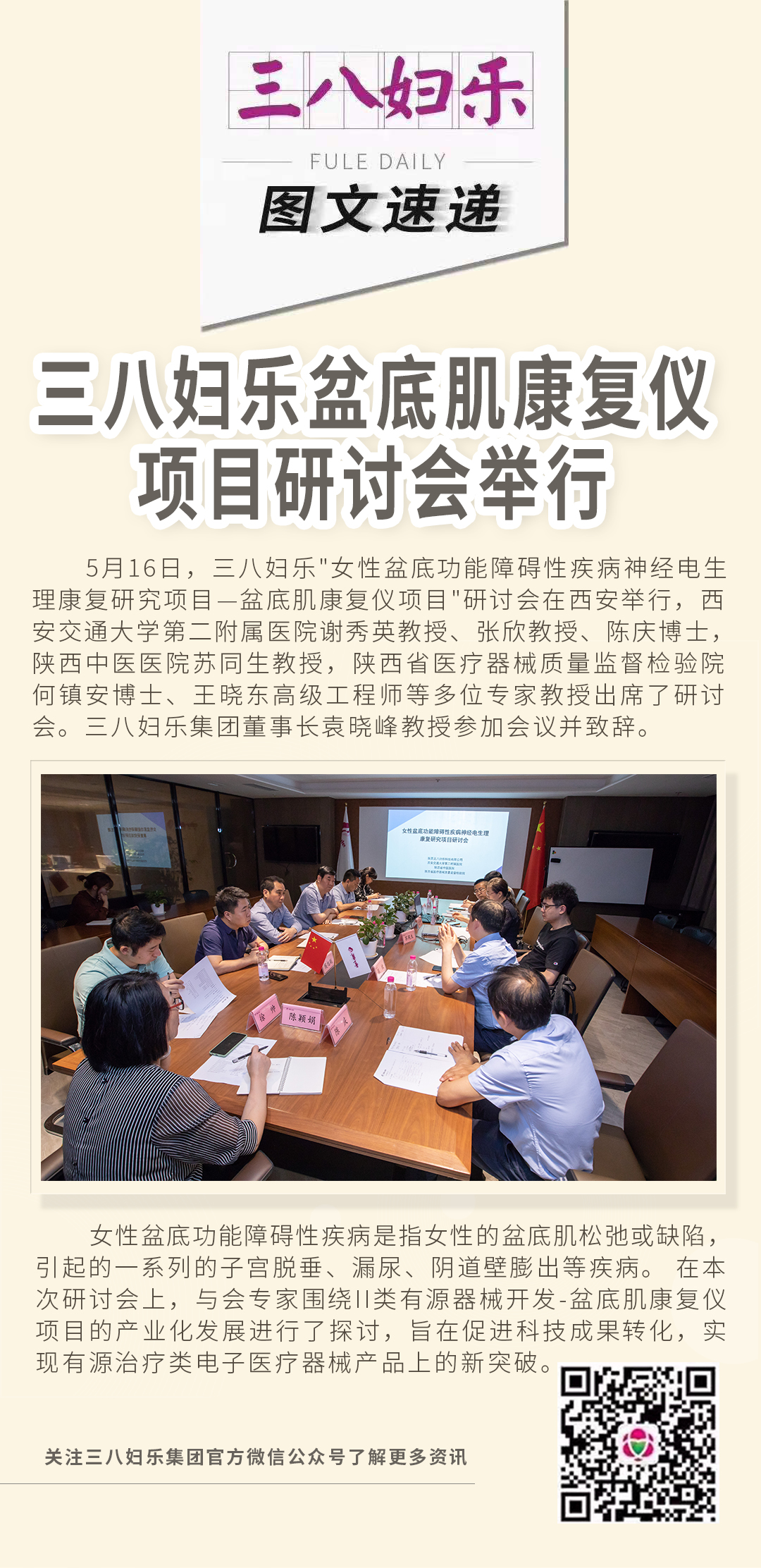 三八婦樂盆底肌康復(fù)儀項(xiàng)目研討會(huì)舉行