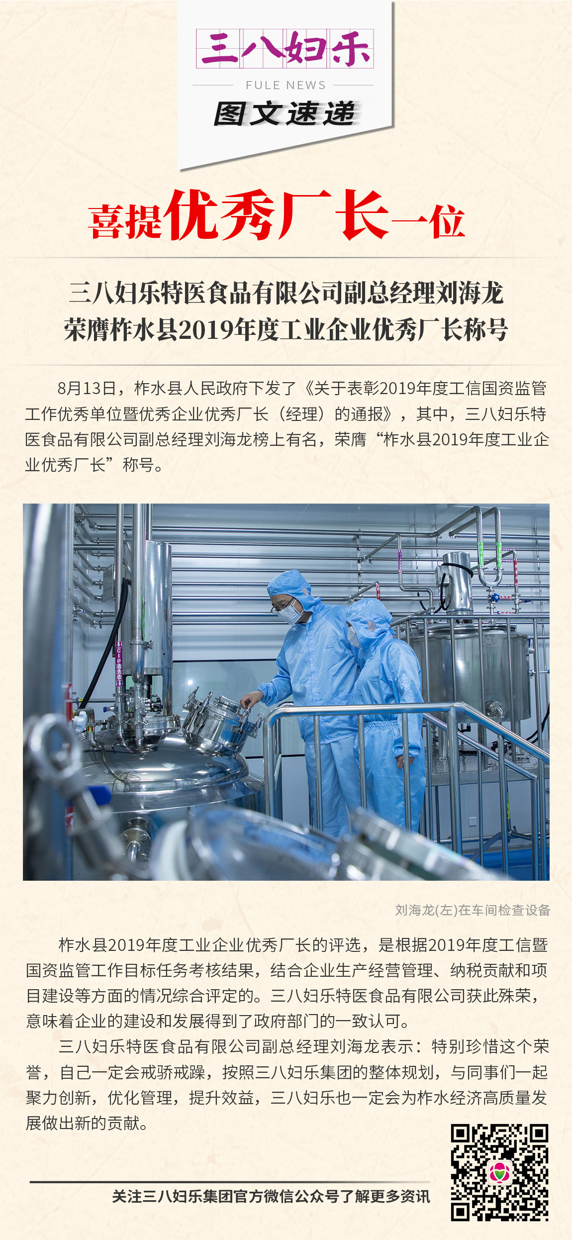 三八婦樂特醫(yī)食品有限公司副總經(jīng)理劉海龍 榮膺柞水縣2019年度工業(yè)企業(yè)優(yōu)秀廠長(zhǎng)稱號(hào)