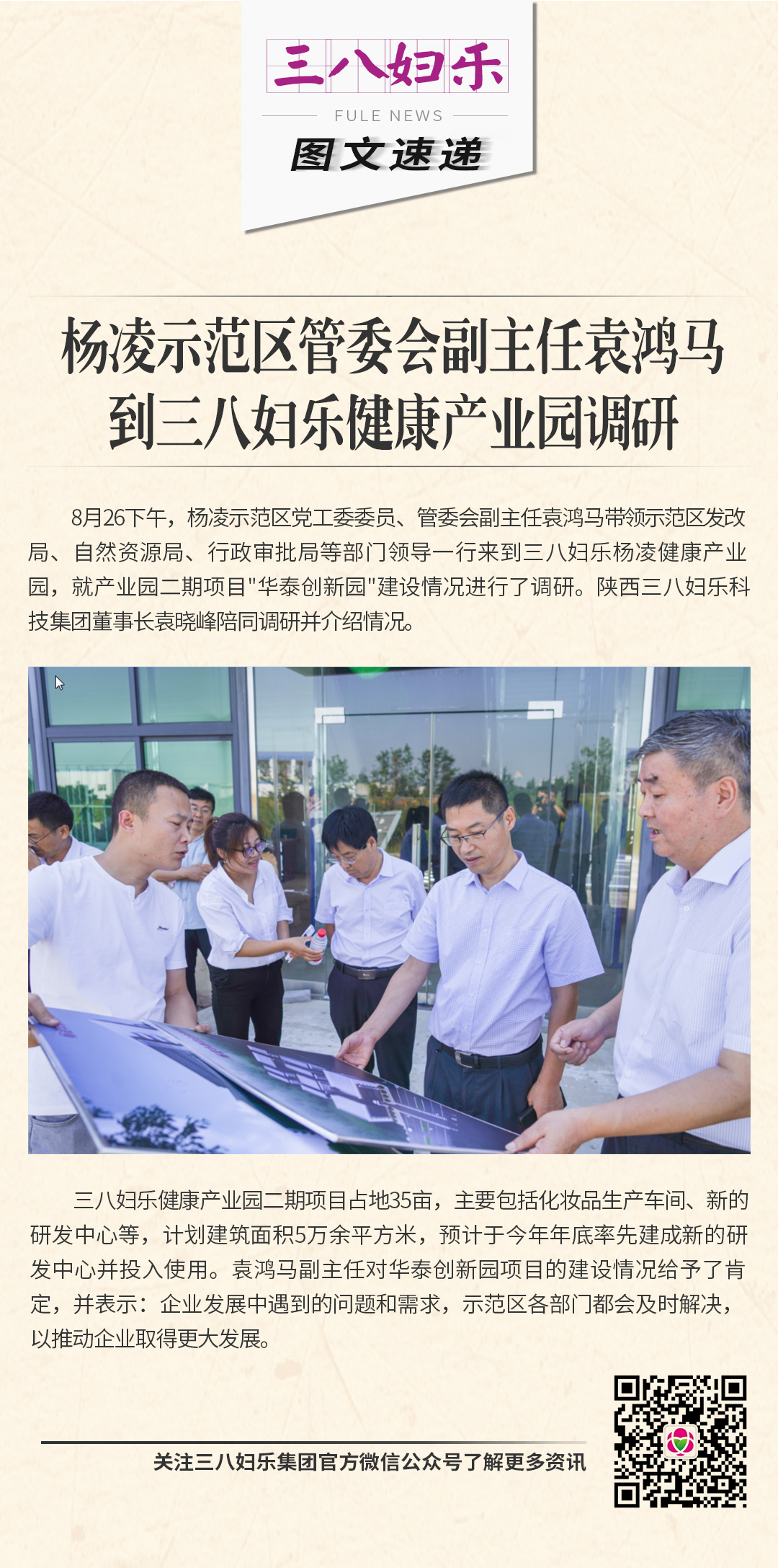 楊凌示范區(qū)管委會(huì)副主任袁鴻馬到三八婦樂健康產(chǎn)業(yè)園調(diào)研