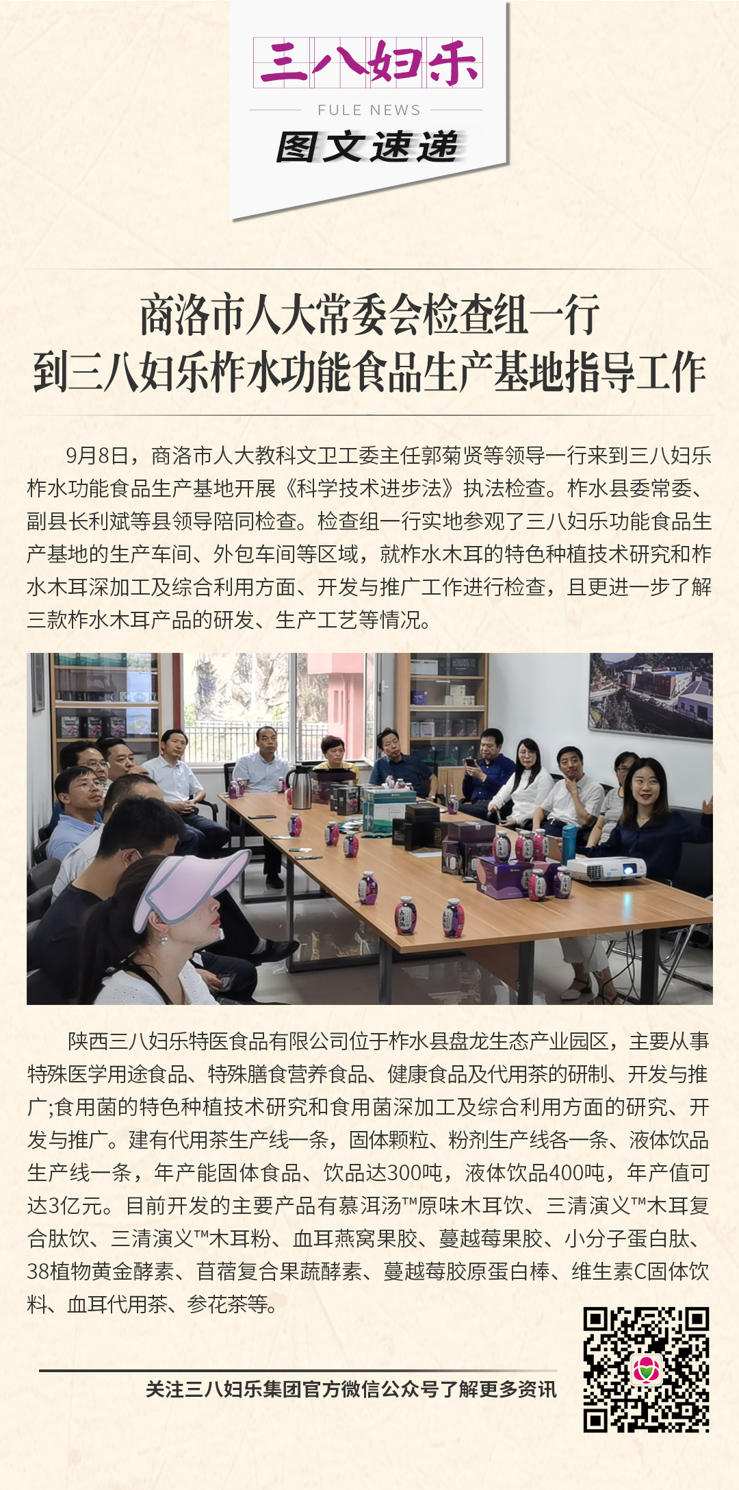 商洛市人大常委會(huì)檢查組一行到三八婦樂柞水功能食品生產(chǎn)基地指導(dǎo)工作