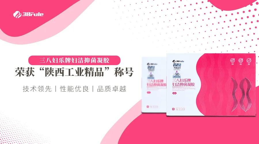 快來為Ta打Call！首批陜西工業(yè)精品名單出爐，三八婦樂凝膠榜上有名！