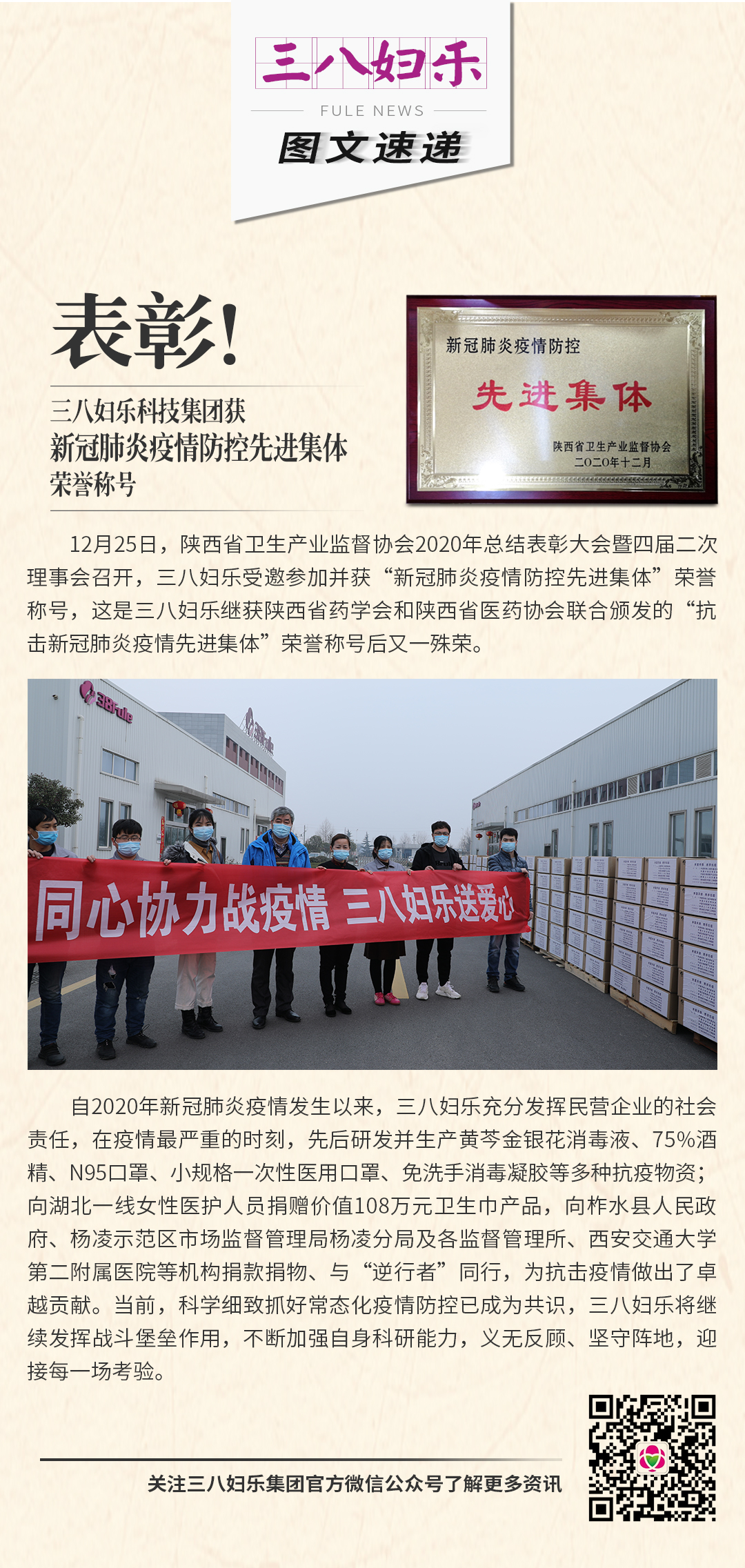 表彰！三八婦樂科技集團(tuán)獲新冠肺炎疫情防控先進(jìn)集體榮譽(yù)稱號(hào)