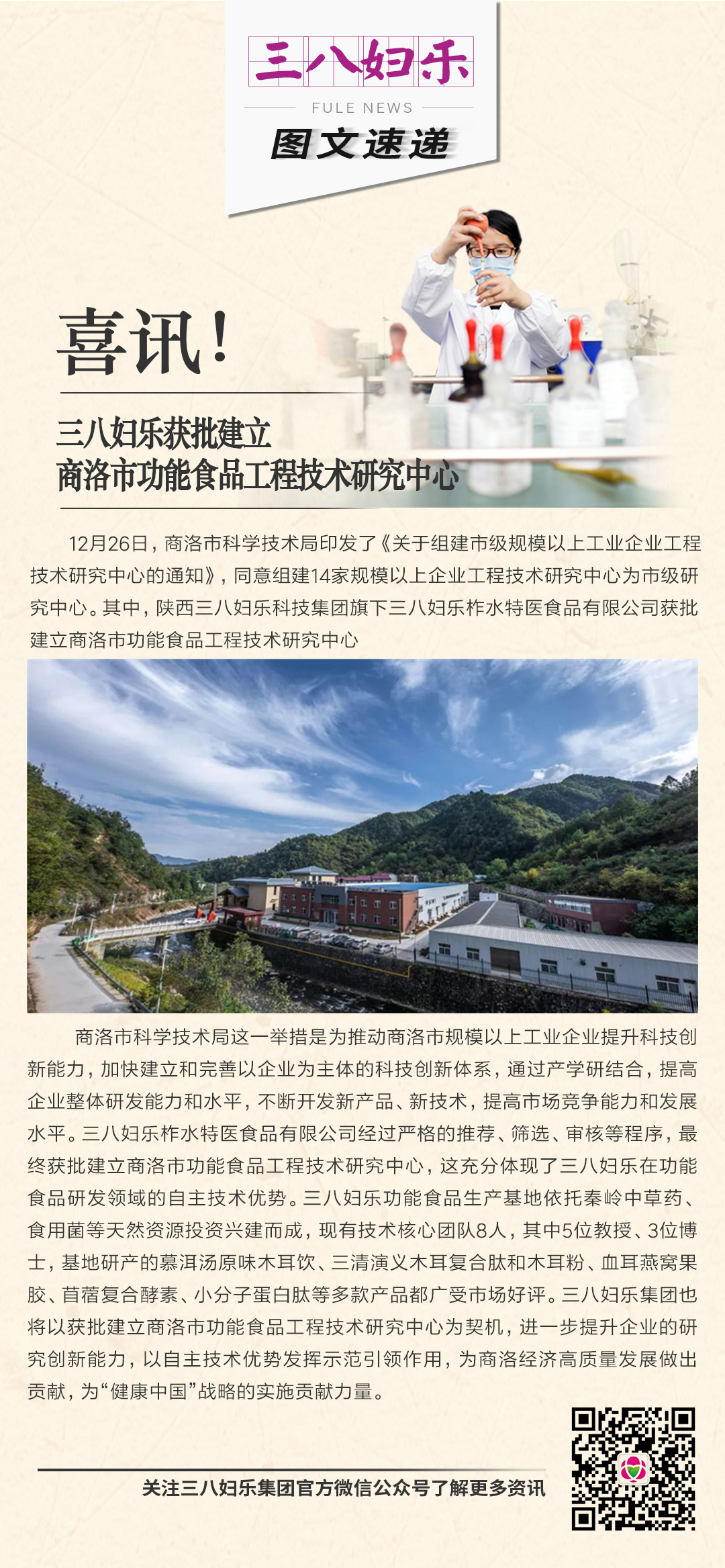 喜訊！三八婦樂獲批建立商洛市功能食品工程技術(shù)研究中心
