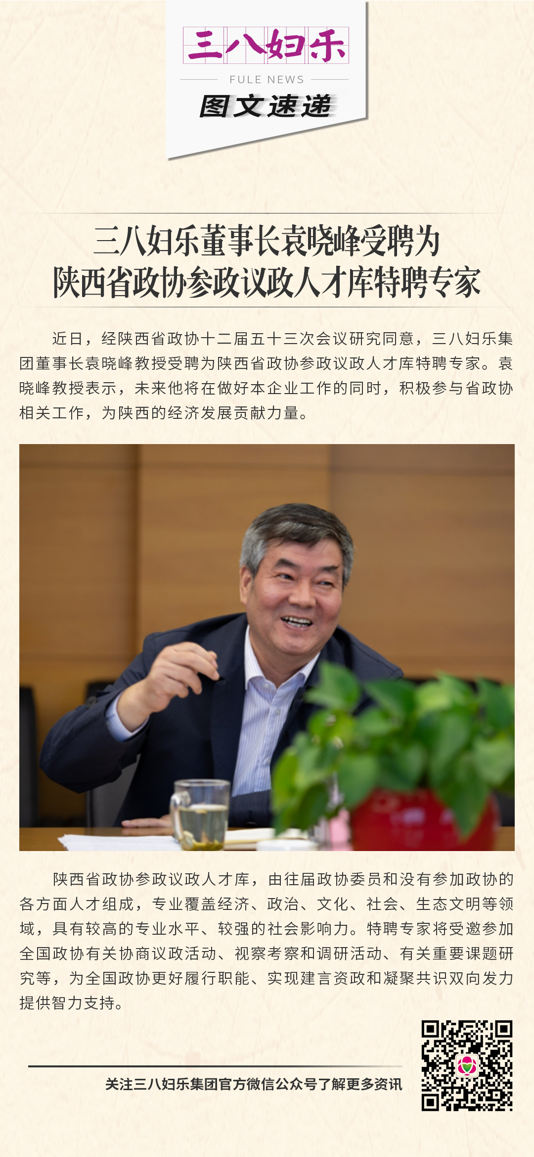 三八婦樂袁曉峰受聘為陜西省政協(xié)參政議政人才庫特聘專家