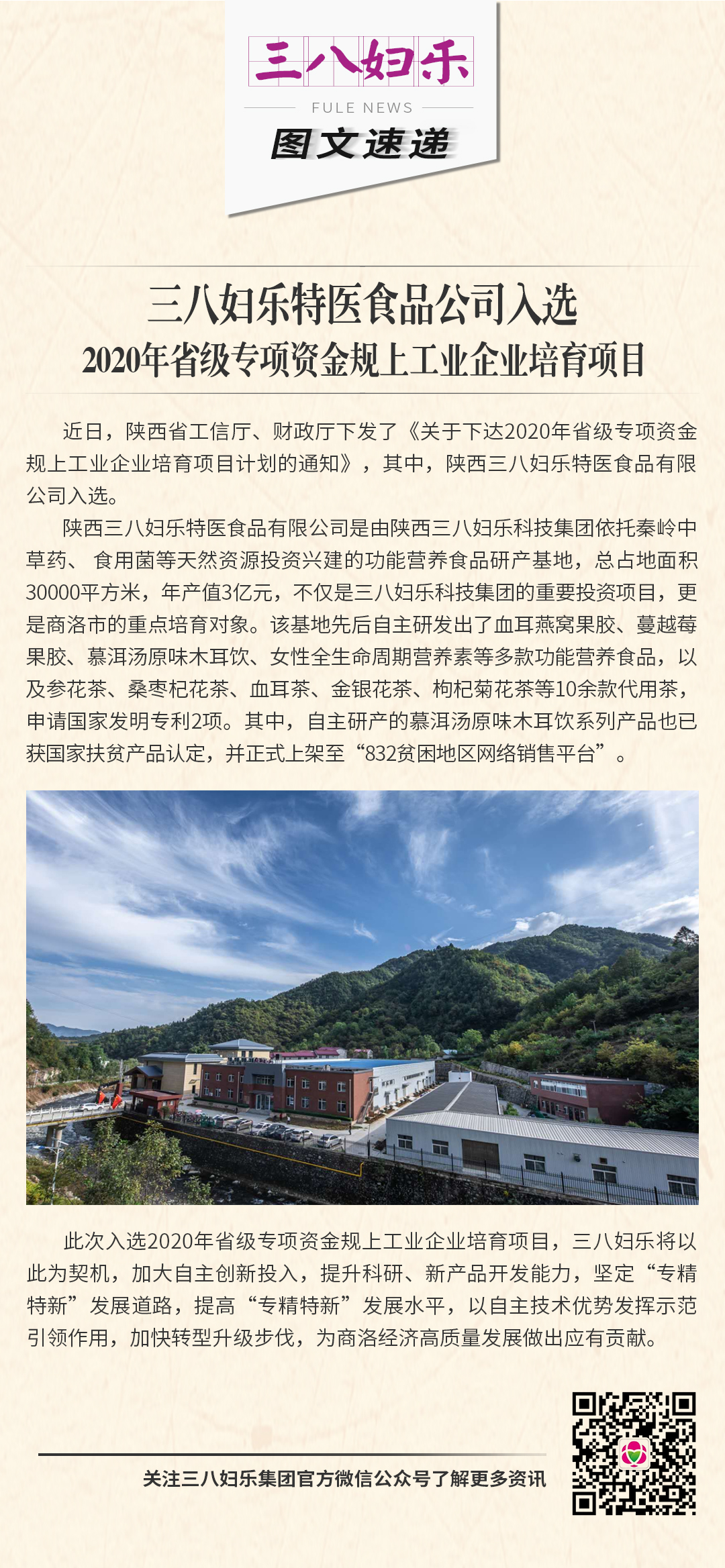三八婦樂特醫(yī)食品公司入選 2020年省級(jí)專項(xiàng)資金規(guī)上工業(yè)企業(yè)培育項(xiàng)目