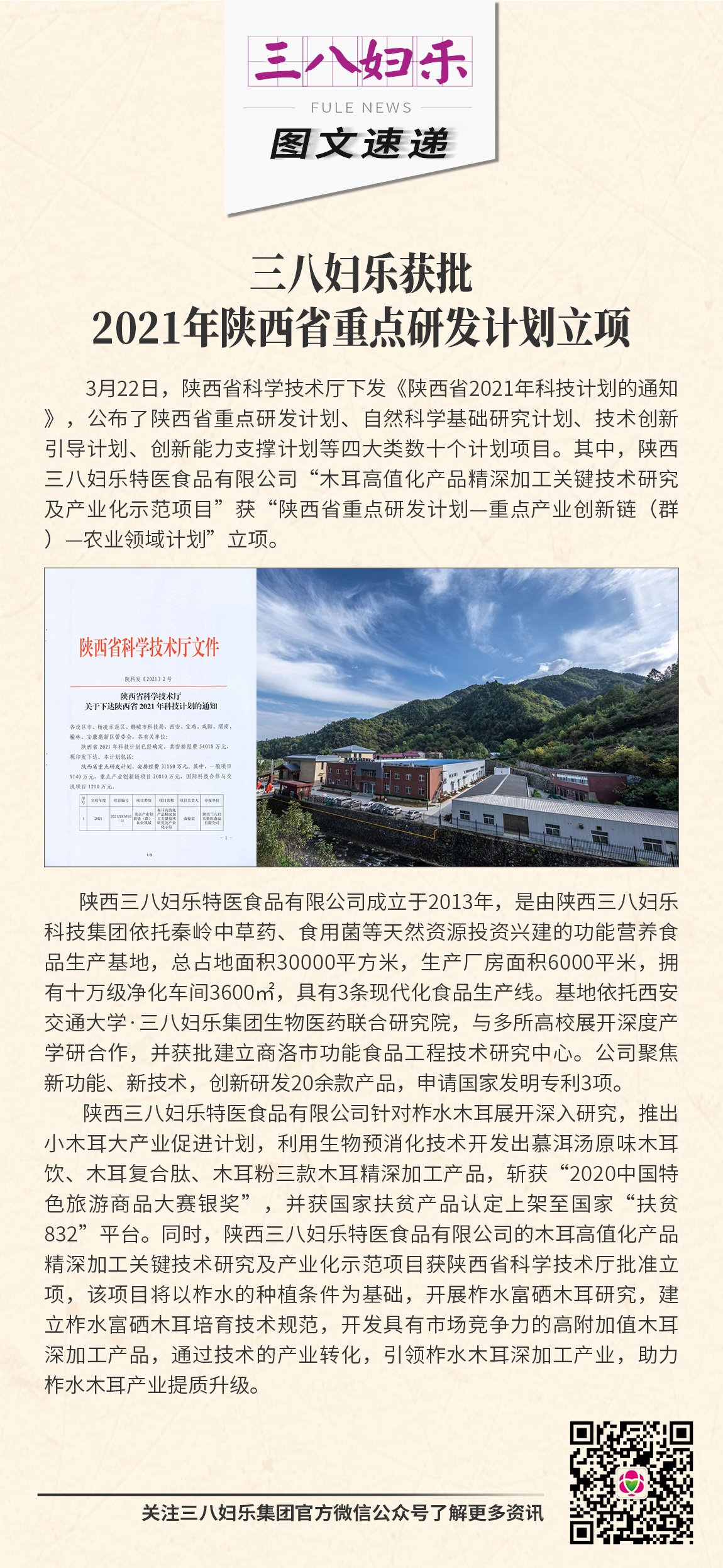 三八婦樂獲批2021年陜西省重點(diǎn)研發(fā)計(jì)劃立項(xiàng)