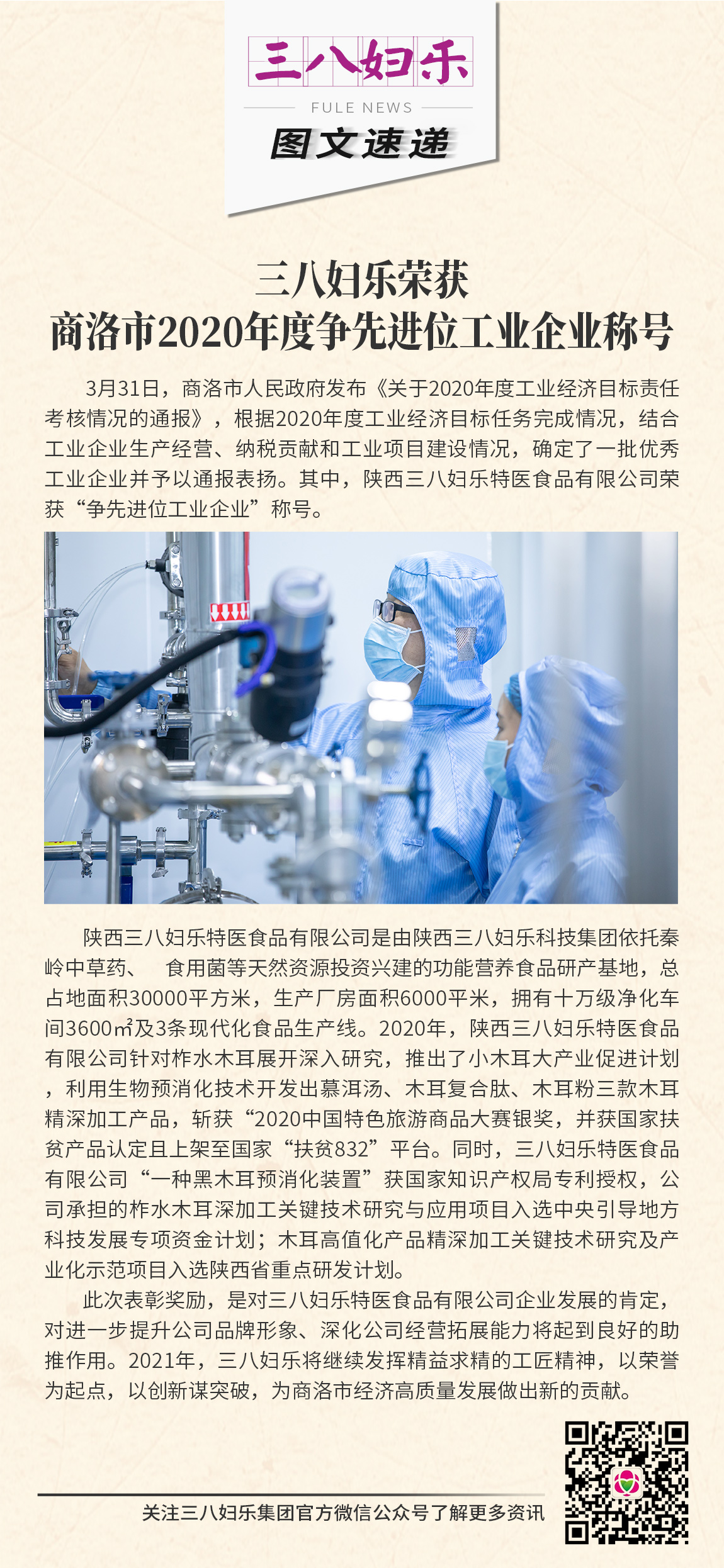 三八婦樂特醫(yī)食品有限公司 榮獲商洛市2020年度爭(zhēng)先進(jìn)位工業(yè)企業(yè)稱號(hào)