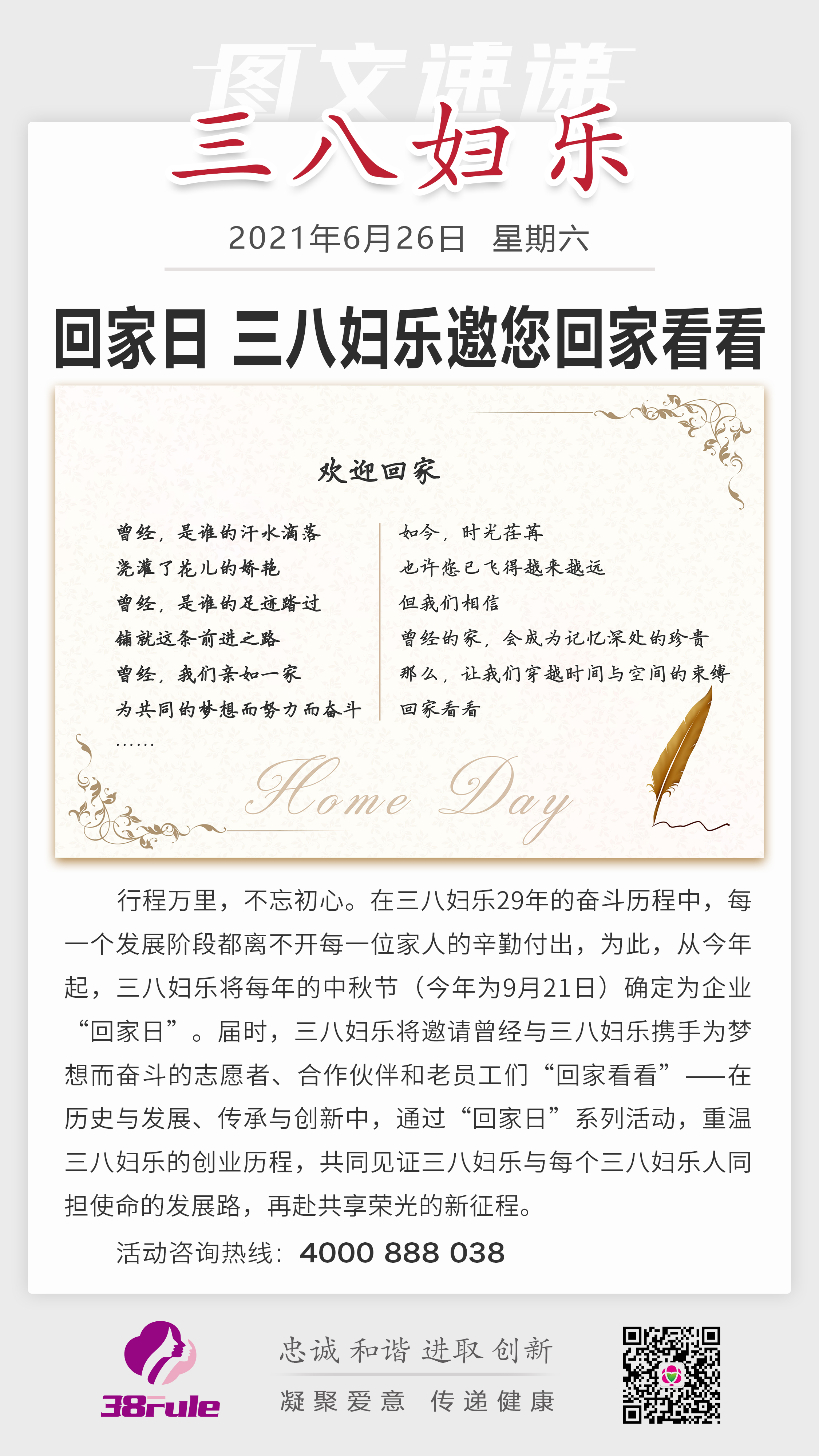 回家日，三八婦樂邀您回家看看