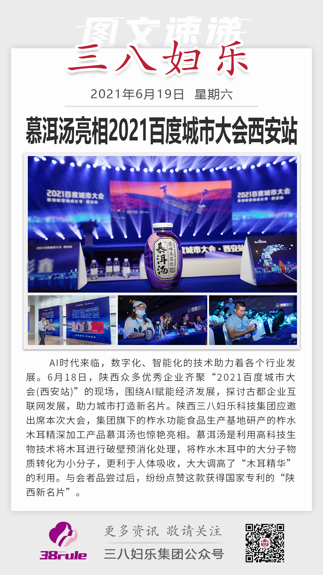 慕洱湯亮相2021百度城市大會西安站