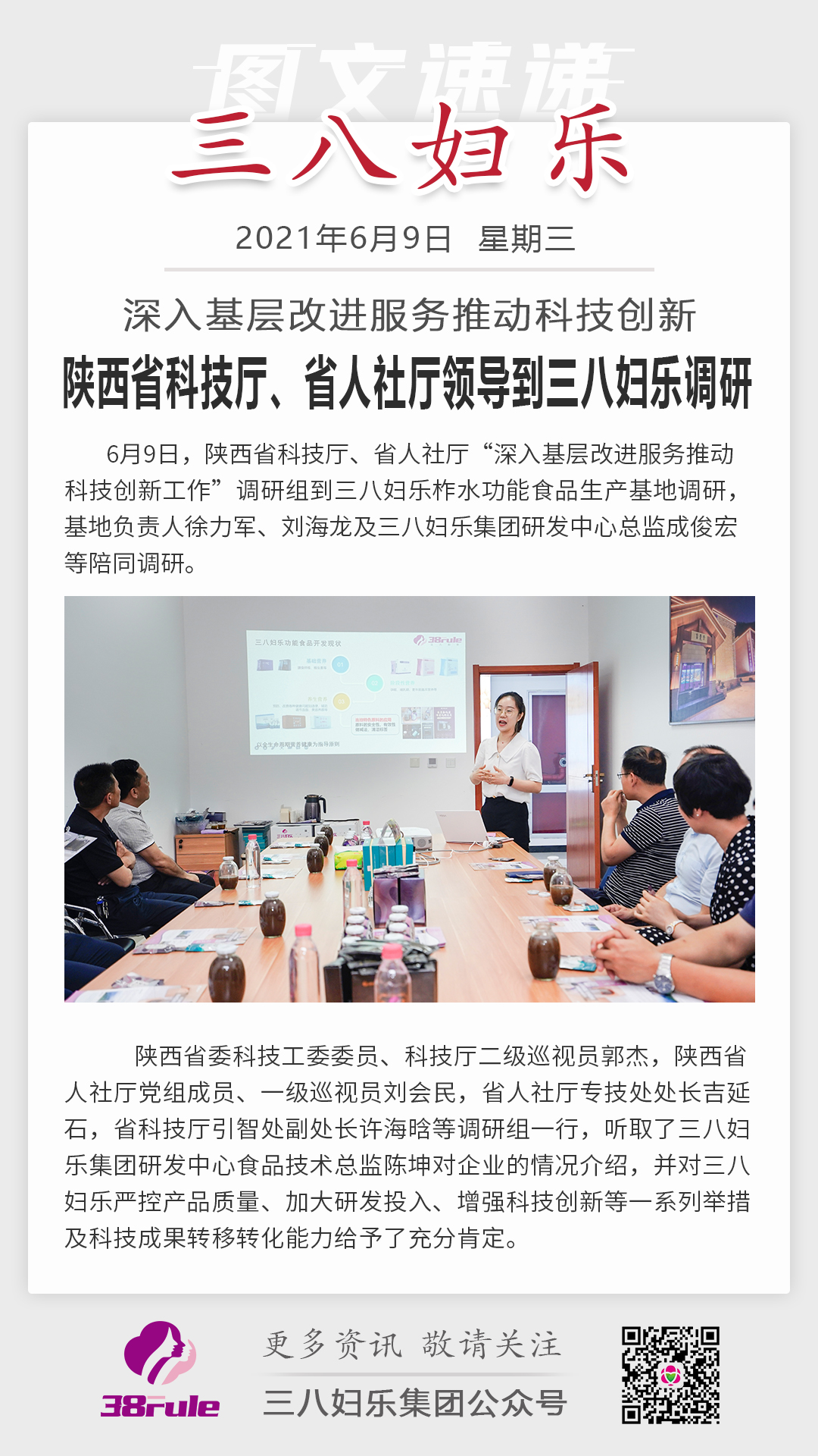 深入基層改進服務推動科技創(chuàng)新，陜西省科技廳、省人社廳領(lǐng)導到三八婦樂調(diào)研