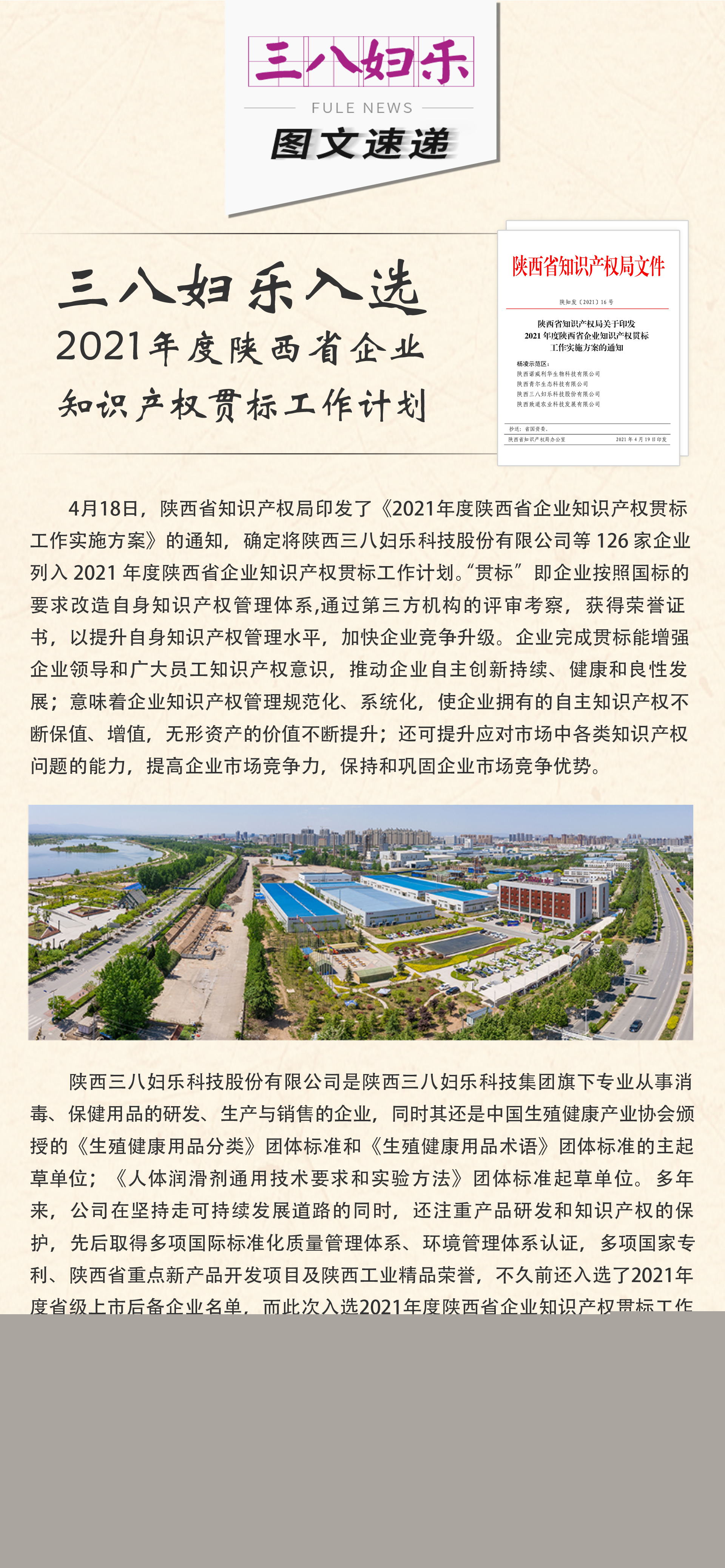 三八婦樂入選2021年度陜西省企業(yè)知識產(chǎn)權(quán)貫標工作計劃
