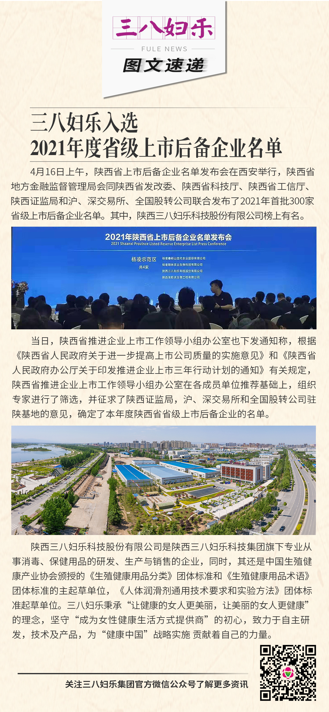 三八婦樂入選陜西省2021年度省級(jí)上市后備企業(yè)名單