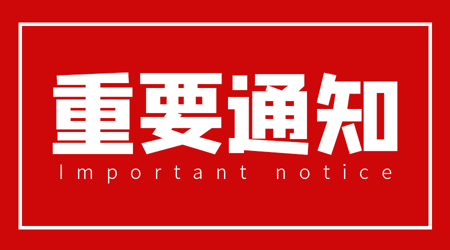 重要通知！