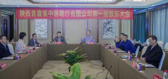 里程碑！陜西青囊集中醫(yī)理療有限公司首屆股東大會順利召開~