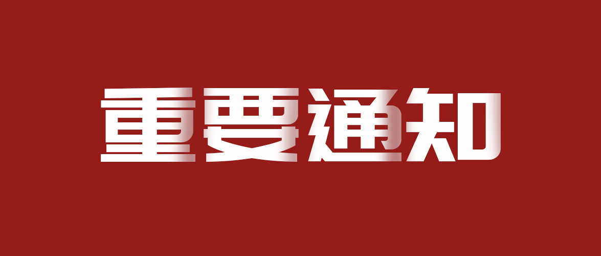 重要通知！
