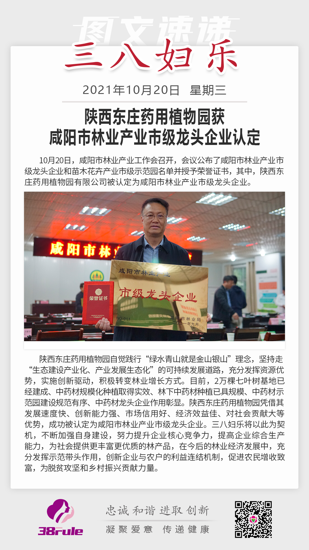 陜西東莊藥用植物園獲咸陽市林業(yè)產(chǎn)業(yè)市級龍頭企業(yè)認定