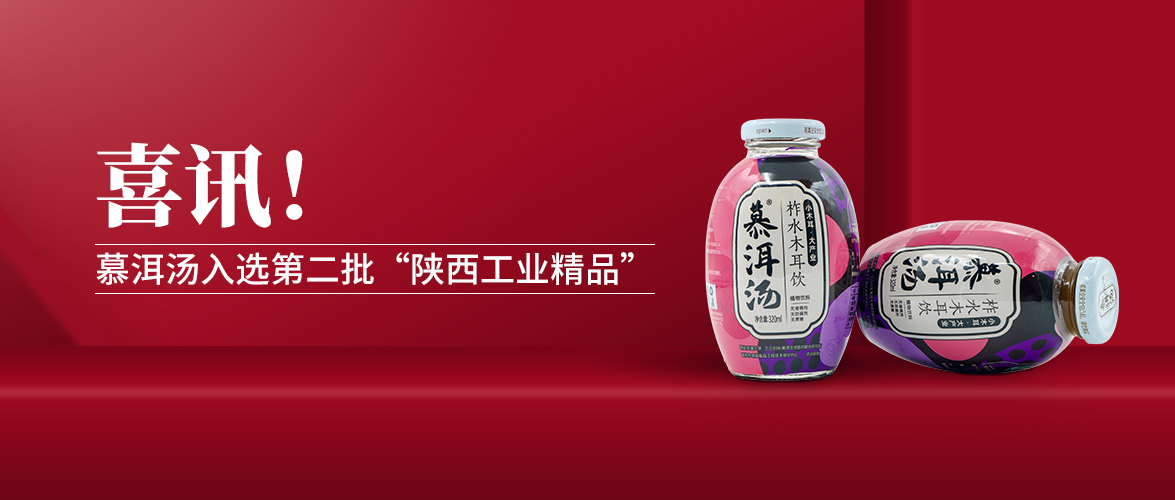 喜訊！慕洱湯入選第二批“陜西工業(yè)精品”