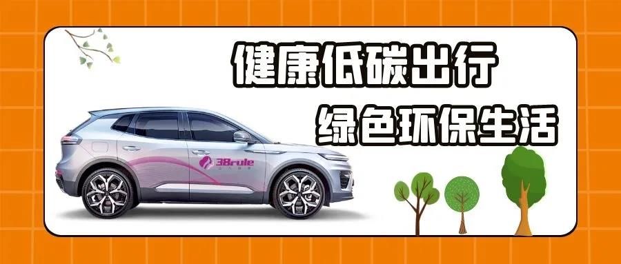 萬(wàn)眾一新，為愛續(xù)航！三八婦樂萬(wàn)臺(tái)天際汽車低碳行動(dòng)計(jì)劃啟動(dòng)~