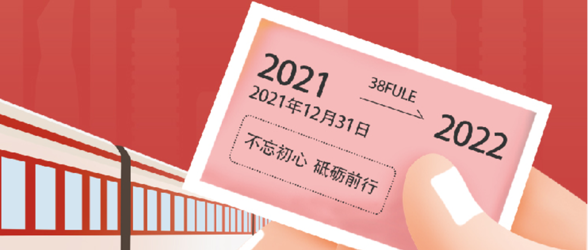 溫故·知新 | 三八婦樂集團(tuán)2021回顧