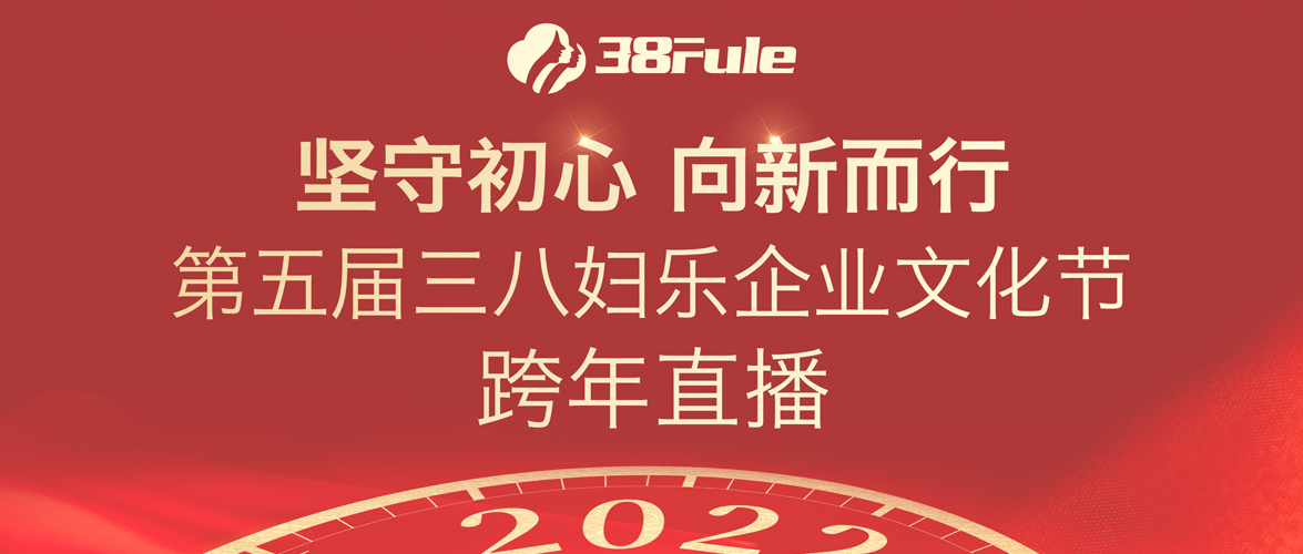 堅(jiān)守初心，向新而行！第五屆三八婦樂企業(yè)文化節(jié)跨年直播舉行~