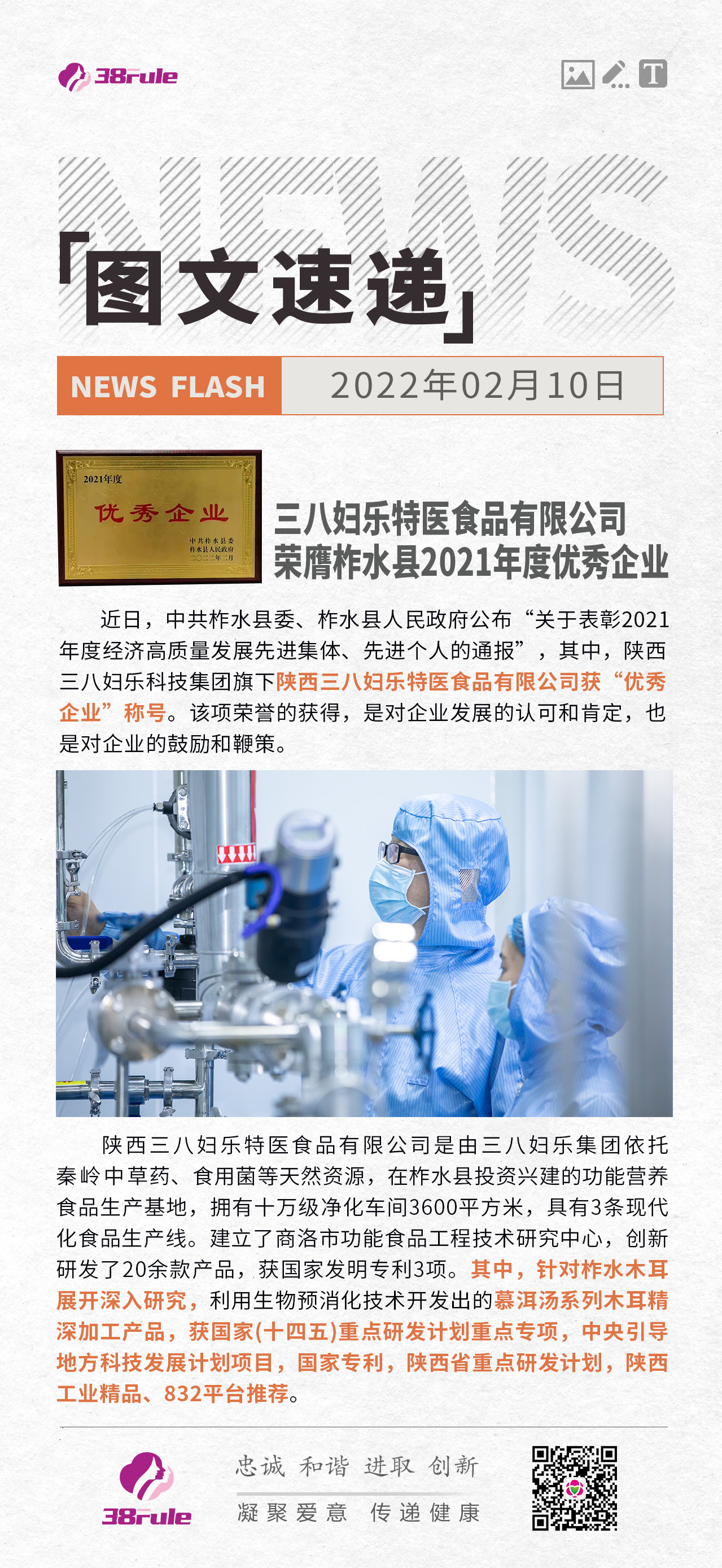 三八婦樂(lè)特醫(yī)食品有限公司 榮膺柞水縣2021年度優(yōu)秀企業(yè)