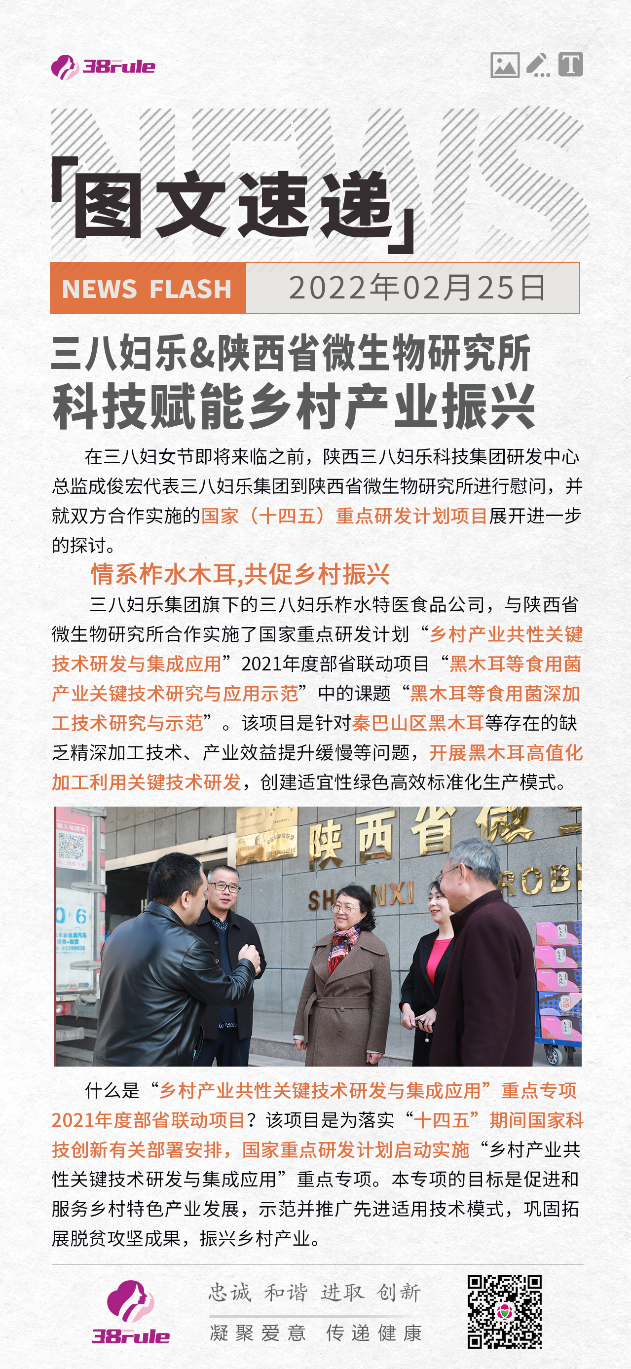 三八婦樂&陜西省微生物研究所 科技賦能鄉(xiāng)村產(chǎn)業(yè)振興