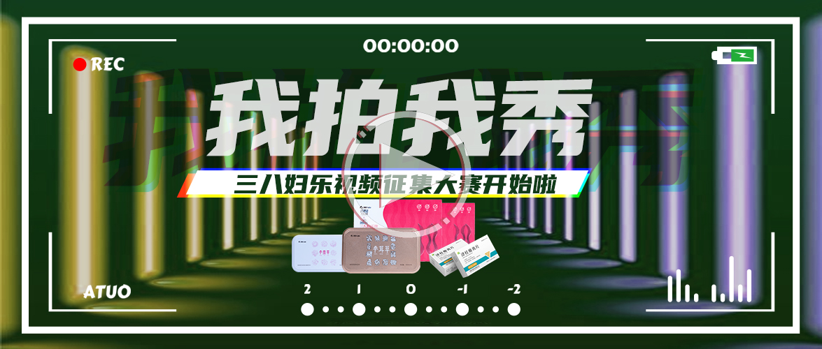 你拍視頻，我獎現(xiàn)金！三八婦樂視頻征集大賽開始啦~