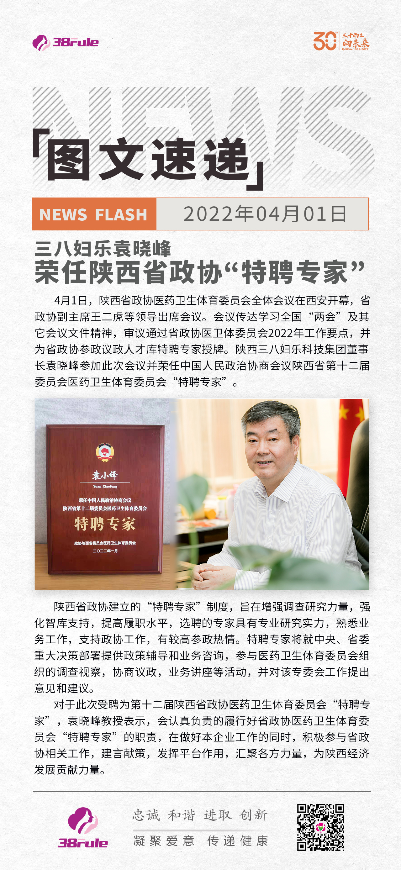 三八婦樂袁曉峰榮任陜西省政協(xié)“特聘專家”