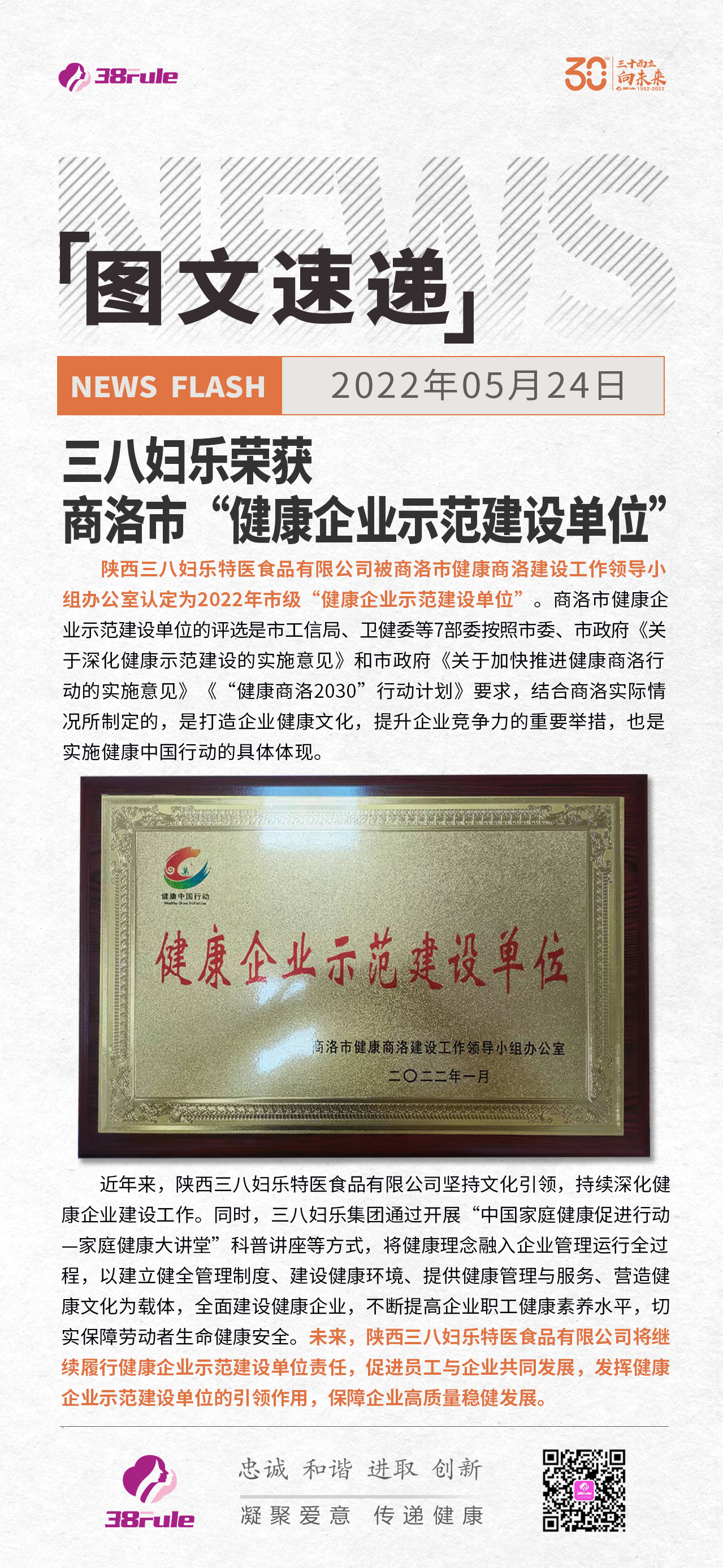 三八婦樂榮獲商洛市“健康企業(yè)示范建設(shè)單位”