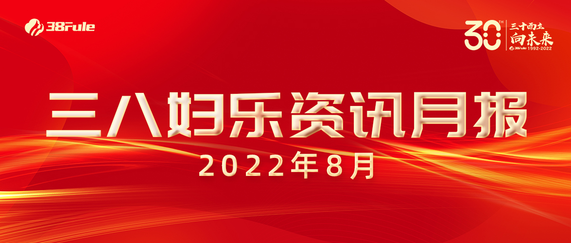三八婦樂資訊月報（8月）| 國家專利、龍頭企業(yè)、成功掛網(wǎng)......火熱的八月，滿滿的收獲~