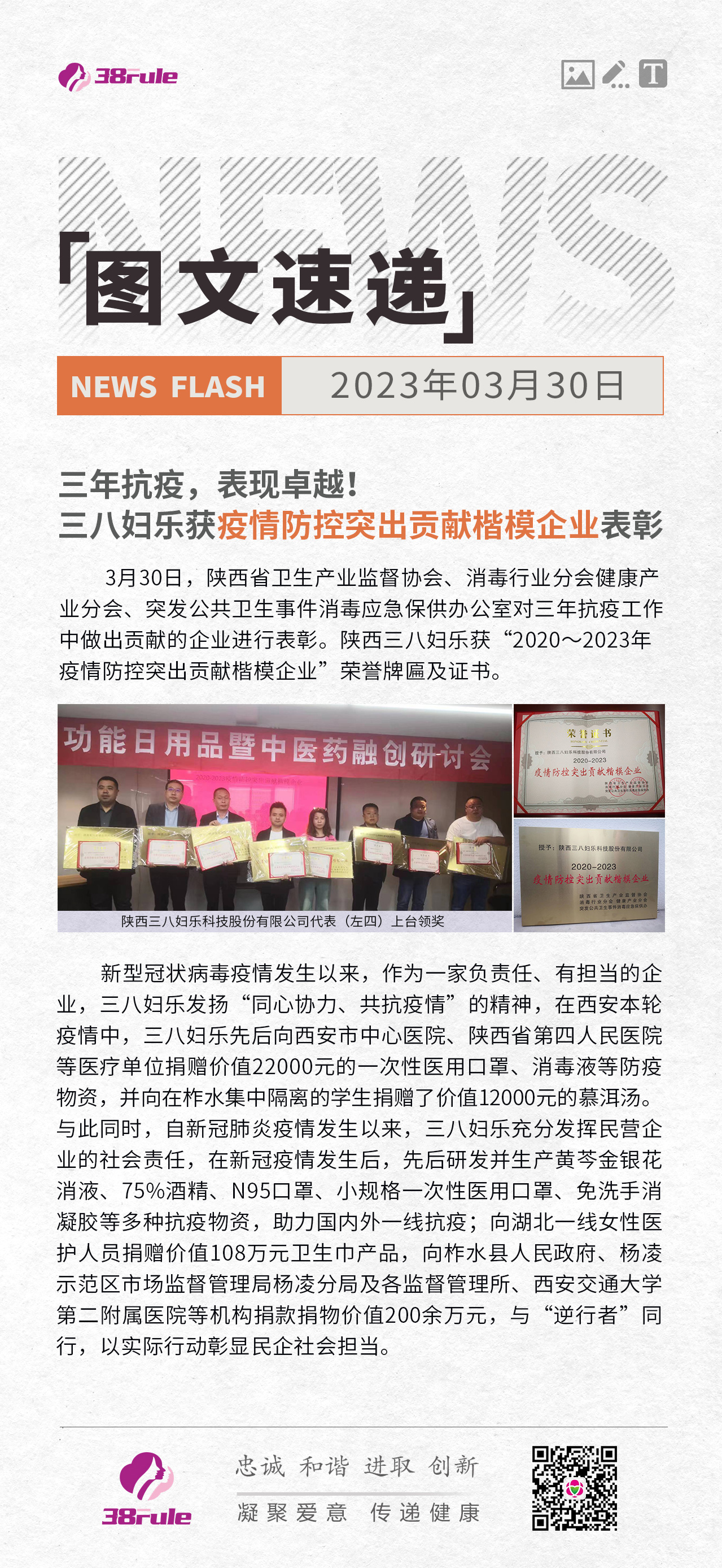 三年抗疫，表現(xiàn)卓越！三八婦樂獲疫情防控突出貢獻楷模企業(yè)表彰