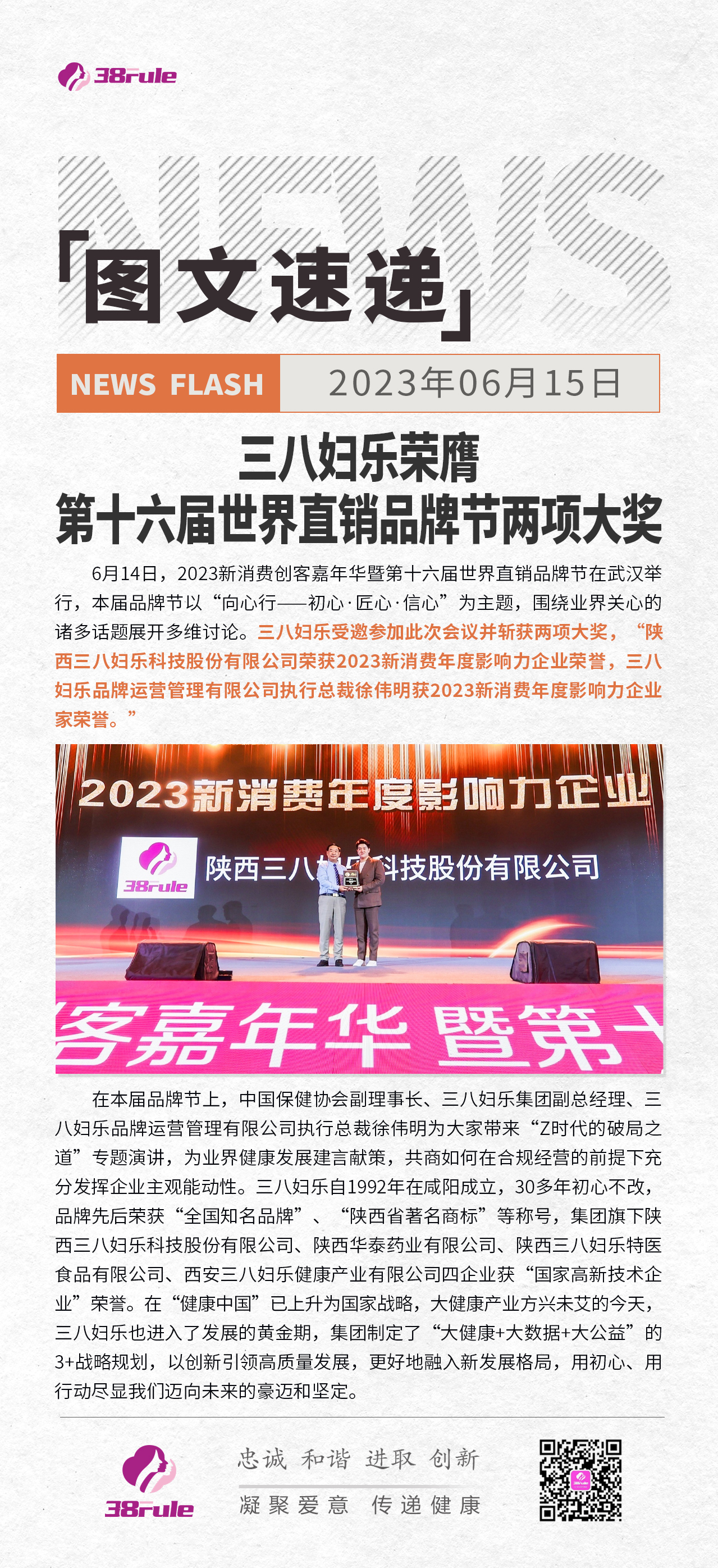 三八婦樂(lè)榮膺 第十六屆世界直銷(xiāo)品牌節(jié)兩項(xiàng)大獎(jiǎng)