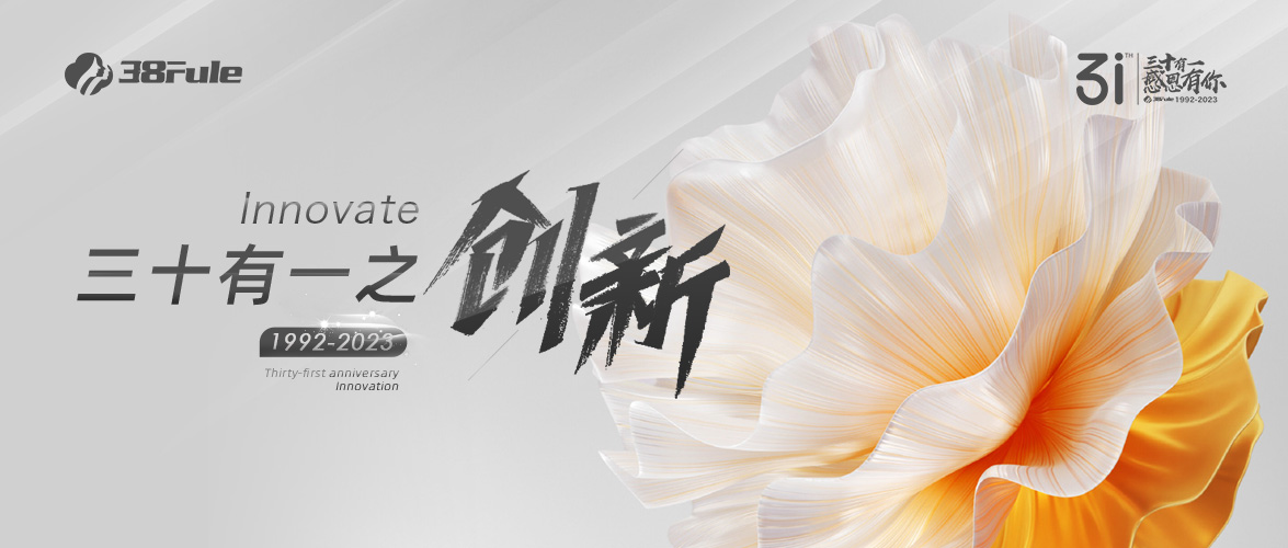 三十有一之創(chuàng)新 | 31載立潮頭，三八婦樂(lè)在創(chuàng)新路上從未停下過(guò)腳步