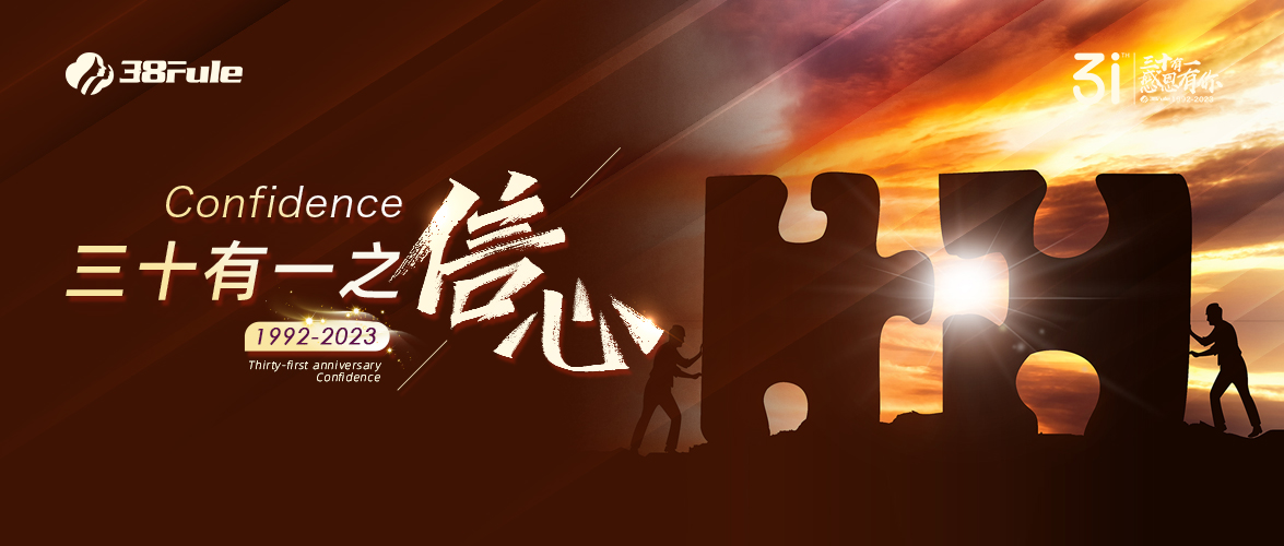 三十有一之信心 | 31載歷經(jīng)風(fēng)雨，三八婦樂(lè)千磨萬(wàn)擊還堅(jiān)勁